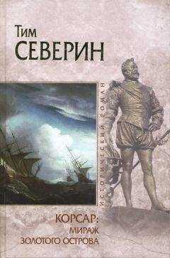 Тим Северин - Мираж Золотого острова