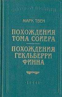Марк Твен - Похождения Гекльберри Финна (пер.Энгельгардт)