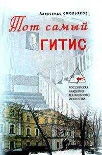 Александр Смольяков - Тот самый ГИТИС