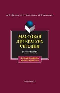 Наталия Николина - Массовая литература сегодня