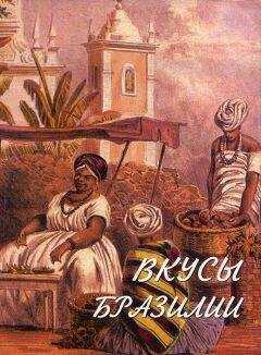 Эдди Столс - Вкусы Бразилии