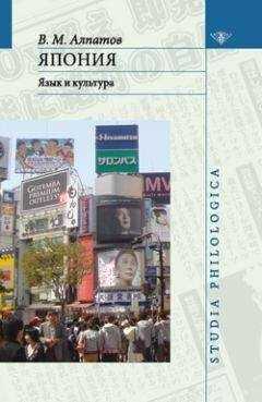 Владмир Алпатов - Япония: язык и культура