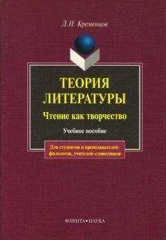 Леонид Кременцов - Теория литературы. Чтение как творчество: учебное пособие