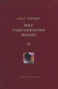 Алла Черных - Мир современных медиа