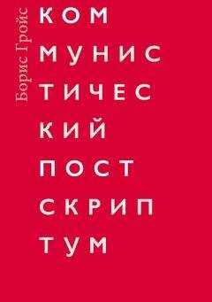 Борис Гройс - Коммунистический постскриптум