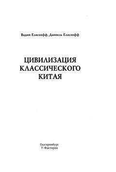 Вадим Елисеефф - Цивилизация классического Китая