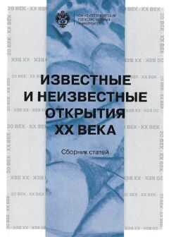 Сборник статей - Известные и неизвестные открытия XX века
