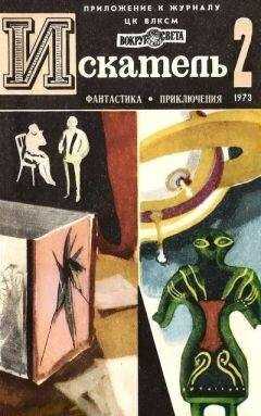 Анатолий Жаренов - Искатель. 1973. Выпуск №2