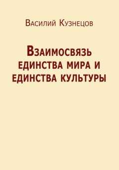 Василий Кузнецов - Взаимосвязь единства мира и единства культуры