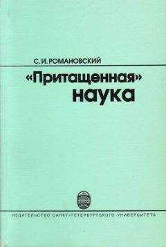 Сергей Романовский - "Притащенная" наука
