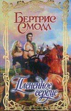 Бертрис Смолл - Плененное сердце