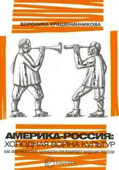 Вероника Крашенинникова - Америка-Россия. Холодная война культур