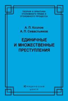 Анатолий Козлов - Единичные и множественные преступления