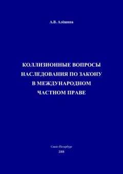 Александра Алёшина - Коллизионные вопросы наследования по закону в международном частном праве