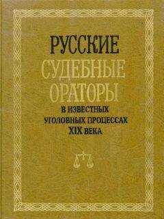 И. Потапчук - Русские судебные ораторы в известных уголовных процессах XIX века