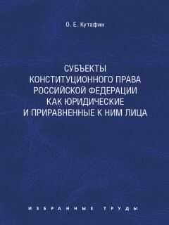 Олег Кутафин - Субъекты конституционного права Российской Федерации как юридические и приравненные к ним лица. Монография