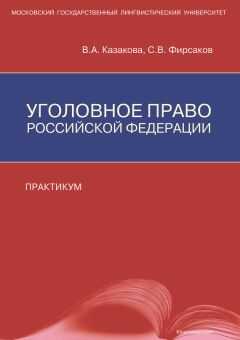 Вера Казакова - Уголовное право Российской Федерации. Практикум