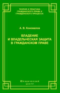 Александр Коновалов - Владение и владельческая защита в гражданском праве