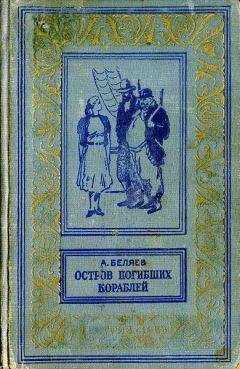 Александр Беляев - Подводные земледельцы