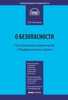 Сергей Чапчиков - Комментарий к Федеральному закону «О безопасности» (постатейный)