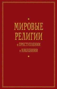 А. Тер-Акопов - Мировые религии о преступлении и наказании