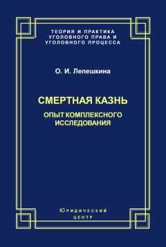 Оксана Лепешкина - Смертная казнь. Опыт комплексного исследования