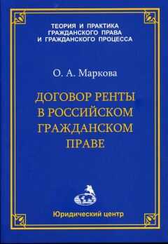 Ольга Маркова - Договор ренты в российском гражданском праве