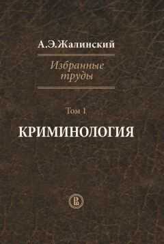 Альфред Жалинский - Избранные труды. Том 1. Криминология