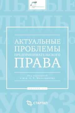 Сборник статей - Актуальные проблемы предпринимательского права. Выпуск III