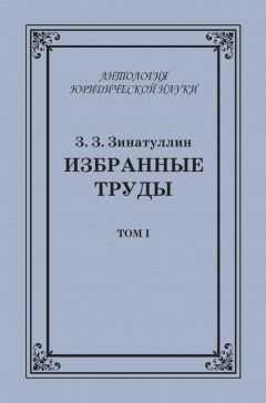 Зинур Зинатуллин - Избранные труды. Том I