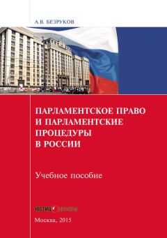 Андрей Безруков - Парламентское право и парламентские процедуры в России