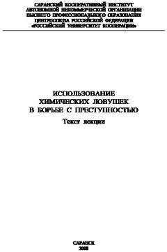 Сергей Плешаков - Использование химических ловушек в борьбе с преступностью