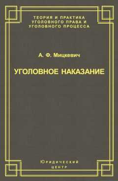 Александр Мицкевич - Уголовное наказание: понятие, цели и механизмы действия