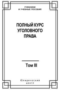 Коллектив авторов - Полный курс уголовного права. Том III. Преступления в сфере экономики