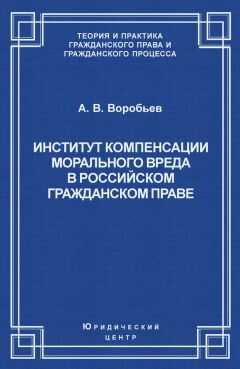 Андрей Воробьев - Институт компенсации морального вреда в российском гражданском праве