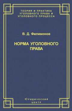 Вадим Филимонов - Норма уголовного права