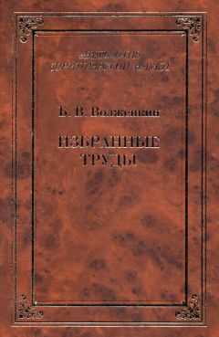 Борис Волженкин - Избранные труды