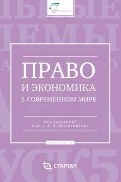 Сборник статей - Право и экономика в современном мире. Выпуск V