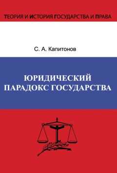 Сергей Капитонов - Юридический парадокс государства
