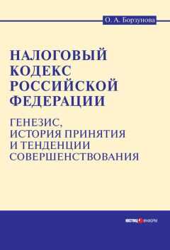 Ольга Борзунова - Налоговый кодекс Российской Федерации: генезис, история принятия и тенденции совершенствования