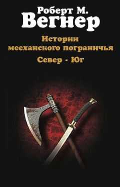 Роберт Вегнер - Истории мееханского пограничья. Том I. Север
