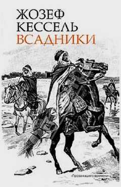 Жозеф Кессель - Всадники
