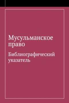 Э. Урусова - Мусульманское право. Библиографический указатель по мусульманскому праву и обычному праву народов, исповедующих ислам