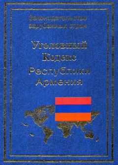 Р. Авакян - Уголовный кодекс Республики Армения