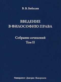 Владимир Бибихин - Собрание сочинений. Том II. Введение в философию права