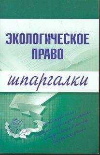 Артем Сазыкин - Экологическое право