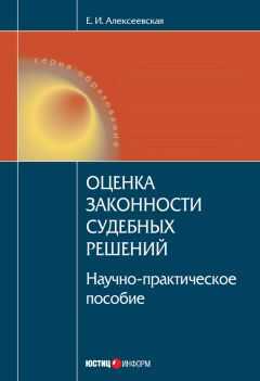Екатерина Алексеевская - Оценка законности судебных решений