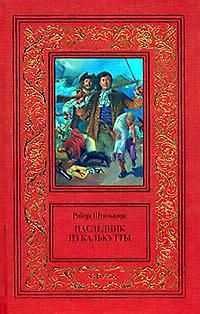 Роберт Штильмарк - Наследник из Калькутты