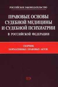 Коллектив Авторов - Правовые основы судебной медицины и судебной психиатрии в Российской Федерации: Сборник нормативных правовых актов