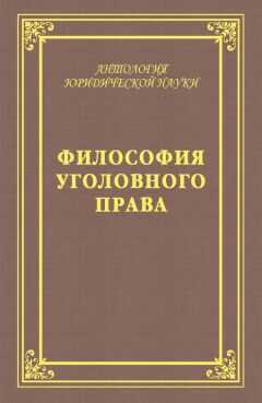 Юрий Голик - Философия уголовного права